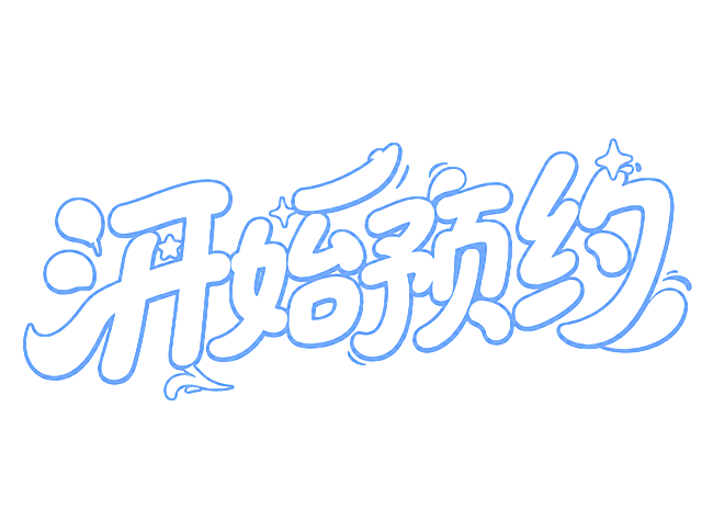 将图中的文字替换为“开始预约”四个字，保持完全相同的字体风格：圆润可爱的卡通艺术字，白色填充带浅蓝色描边，笔画上带有小星星、小水滴、小装饰元素，整体活泼治愈的Q版字体设计，白色背景