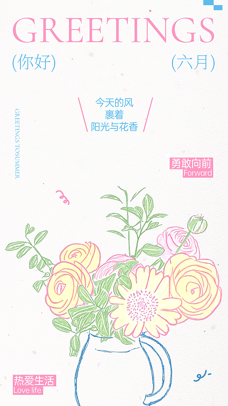 6月你好早安日签正能量励志日签趣味涂鸦插画全屏海报