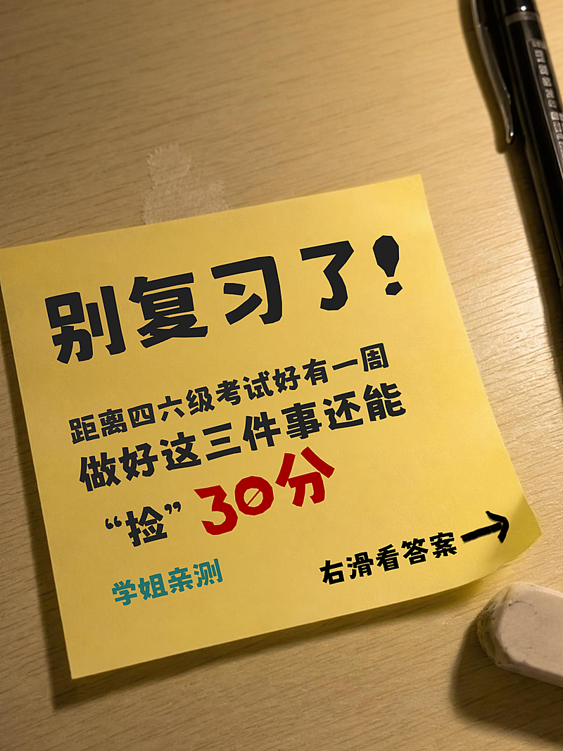 英语四六级考试学习指南经验分享大字实景风小红书封面