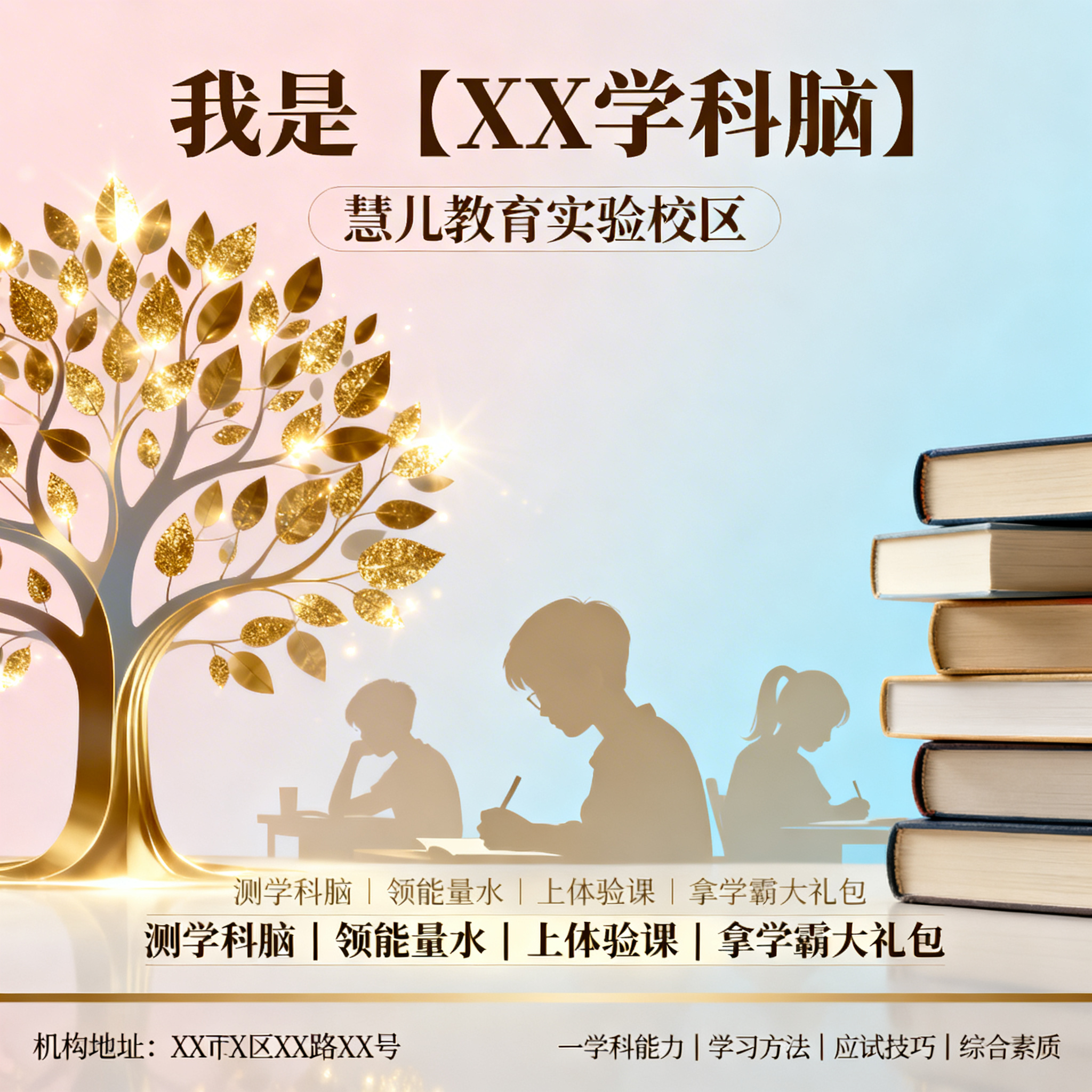 教育培训分享海报，包含"我是【XX学科脑】"、"慧儿教育实验校… - 图片创意预览