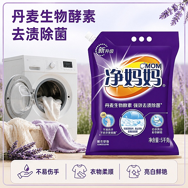 使用电商主图技能生成2张比例1:1的电商主图，适配平台为抖音，商品为「图片1」，商品卖点为净妈妈强效去渍除菌洗衣粉5kg薰衣草香，生成带有洗衣机，有薰衣草背景的商品 主图，边上边框高清
