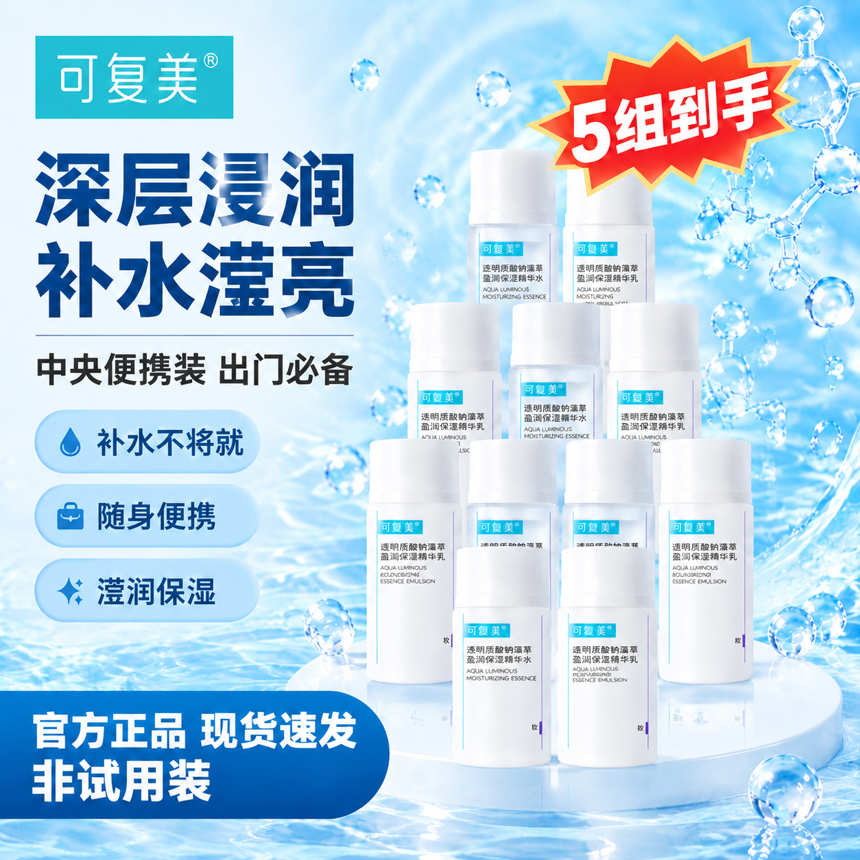 [单张主图] 可复美透明质酸钠藻萃盈润保湿精华水乳中样（5组吨… - 图片创意预览