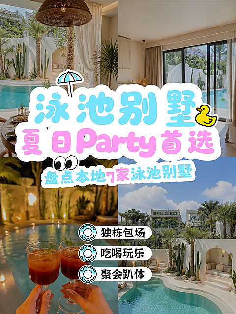 酒店泳池别墅温泉度假测评盘点旅行旅游趣味四宫格拼图小红书封面