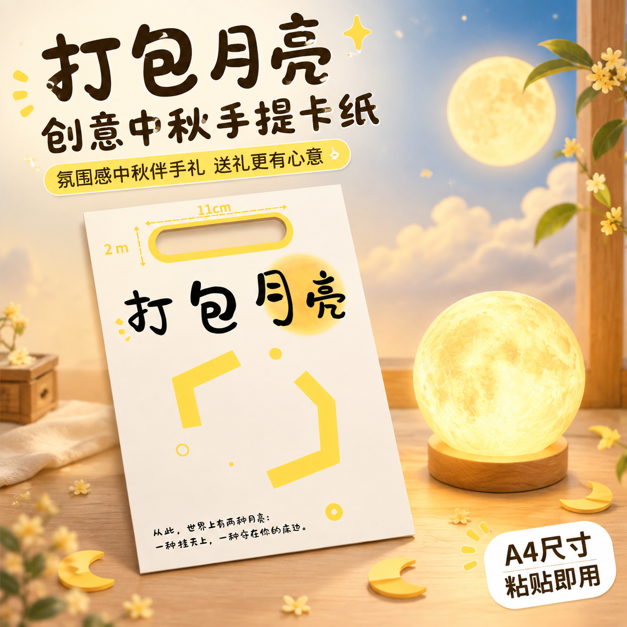 [主图-1] 主题：打包月亮创意中秋手提卡纸首图，突出产品身份… - 图片创意预览