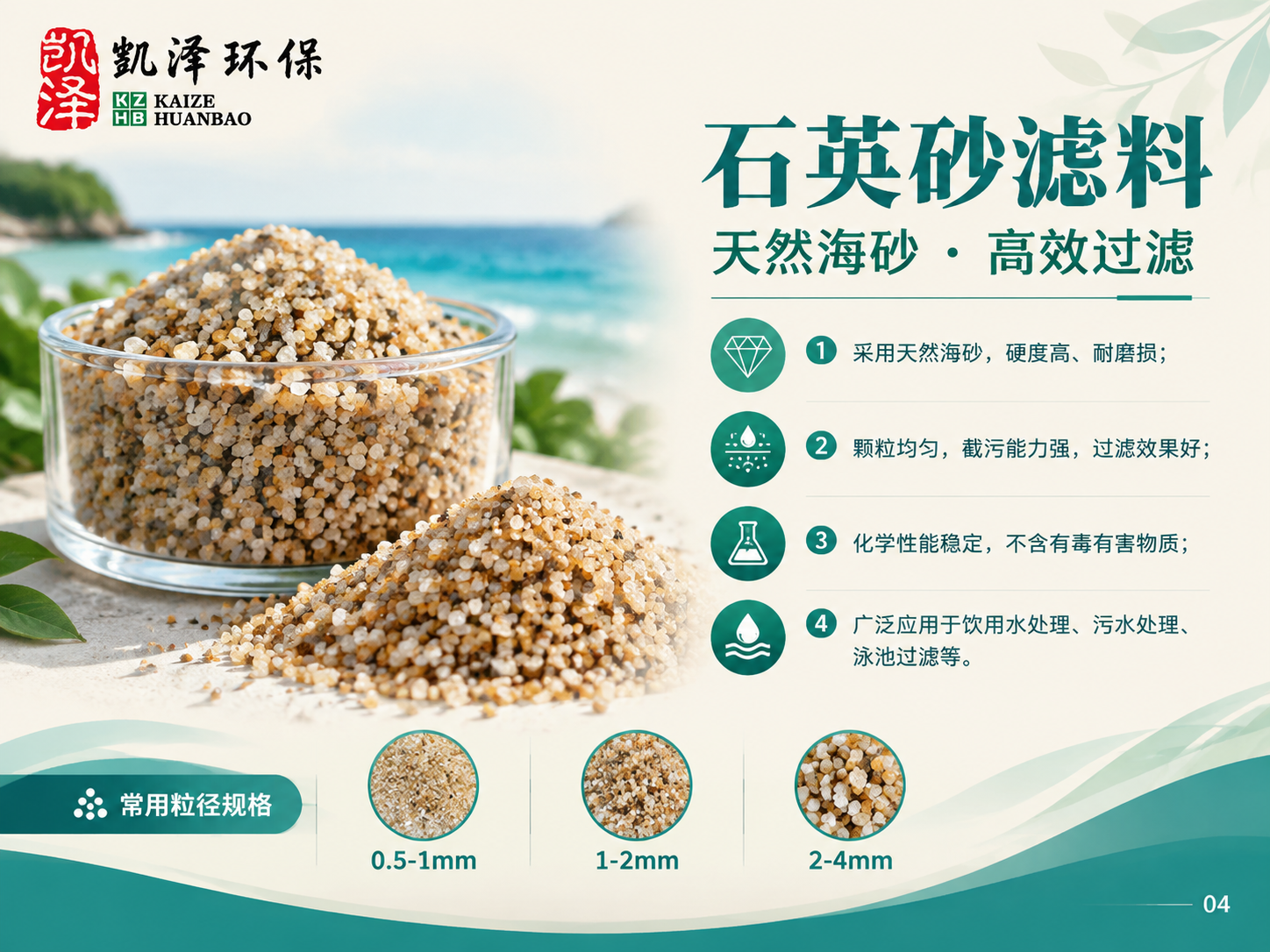 企业宣传册产品页-石英砂滤料（天然海砂），横版A4比例，专业环… - 图片创意预览