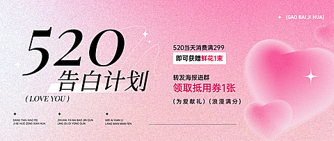 520情人节告白计划粉色渐变背景弥散风格爱心公众号首图