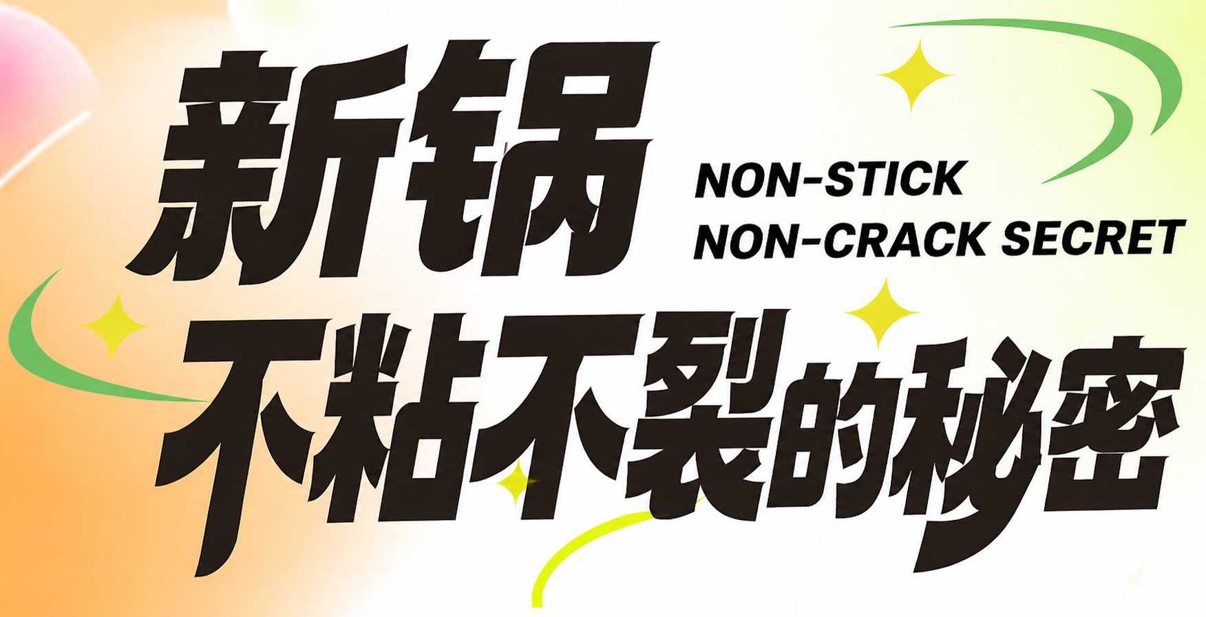 参考原图片的字体风格和排版布局，将上方大字“春日”改为“新锅”… - 图片创意预览