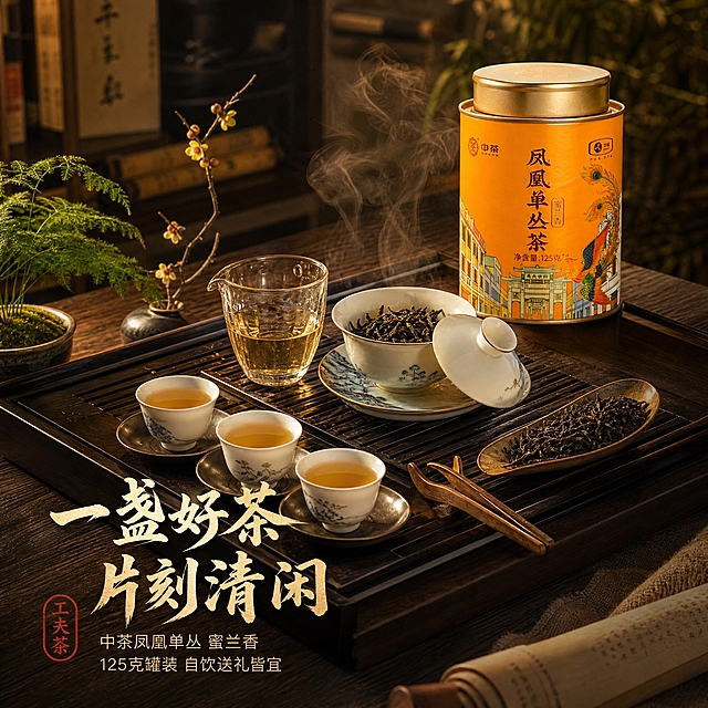 [主图-4 冲泡场景] 中茶凤凰单丛茶蜜兰香冲泡场景主图，沉浸式氛围感新中式生活方式风格。
[统一基调] 整体暖调深棕金配色，新中式国风，沉浸式茶席氛围感，暖黄侧逆光，烟雾缭绕，禅意静谧。主标题用粗笔刷书法字米白金色带轻微阴影，辅助文案用细黑体浅金色，强调字用朱红印章式圆章。背景深木色茶桌+虚化竹林远山。
[画面] 产品罐位于画面右上角，占画面约25%。画面主体是俯视角度的完整茶席：深棕色茶盘上摆放一套功夫茶具，包括盖碗、公道杯、三只品茗杯、茶则、茶夹，盖碗中茶叶正在舒展，有热气升腾。茶盘旁有一小盆文竹和一枝腊梅做点缀。背景是虚化的中式书房一角，有书架和卷轴。
[光影质感] 商业摄影质感，暖黄色顶侧光，茶具表面有柔和反光，茶烟有体积感，整体静谧雅致，有生活仪式感。
[配色] 主色深棕木色+白瓷+暖金，字色米白金色，点缀色青绿文竹。
[文字版式] 左下区域主标题"一盏好茶 片刻清闲"，下方小字"中茶凤凰单丛 蜜兰香"，再下方"125克罐装 自饮送礼皆宜"。左下角朱红印章"工夫茶"。文字不遮挡茶具主体。
[输出要求] 800x800正方形，茶席场景完整有氛围感，产品罐清晰可见，文字清晰可读。禁止变形、错字、模糊、杂乱、水印、平台Logo。禁止绝对化用语。