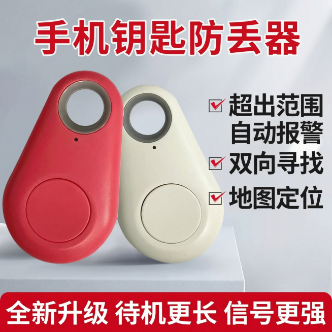 [主图 1] 手机钥匙防丢器产品首图
[氛围/风格] 科技质感，拼多多爆款风格，直白醒目，高对比度
[画面元素] 红、米白两款防丢器居中摆放，产品主体完整不切割，放置在极简浅灰色质感台面，背景干净整洁预览效果