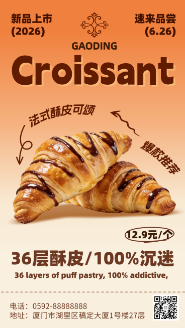 餐饮可颂面包烘焙甜品宣传营销全屏海报预览效果