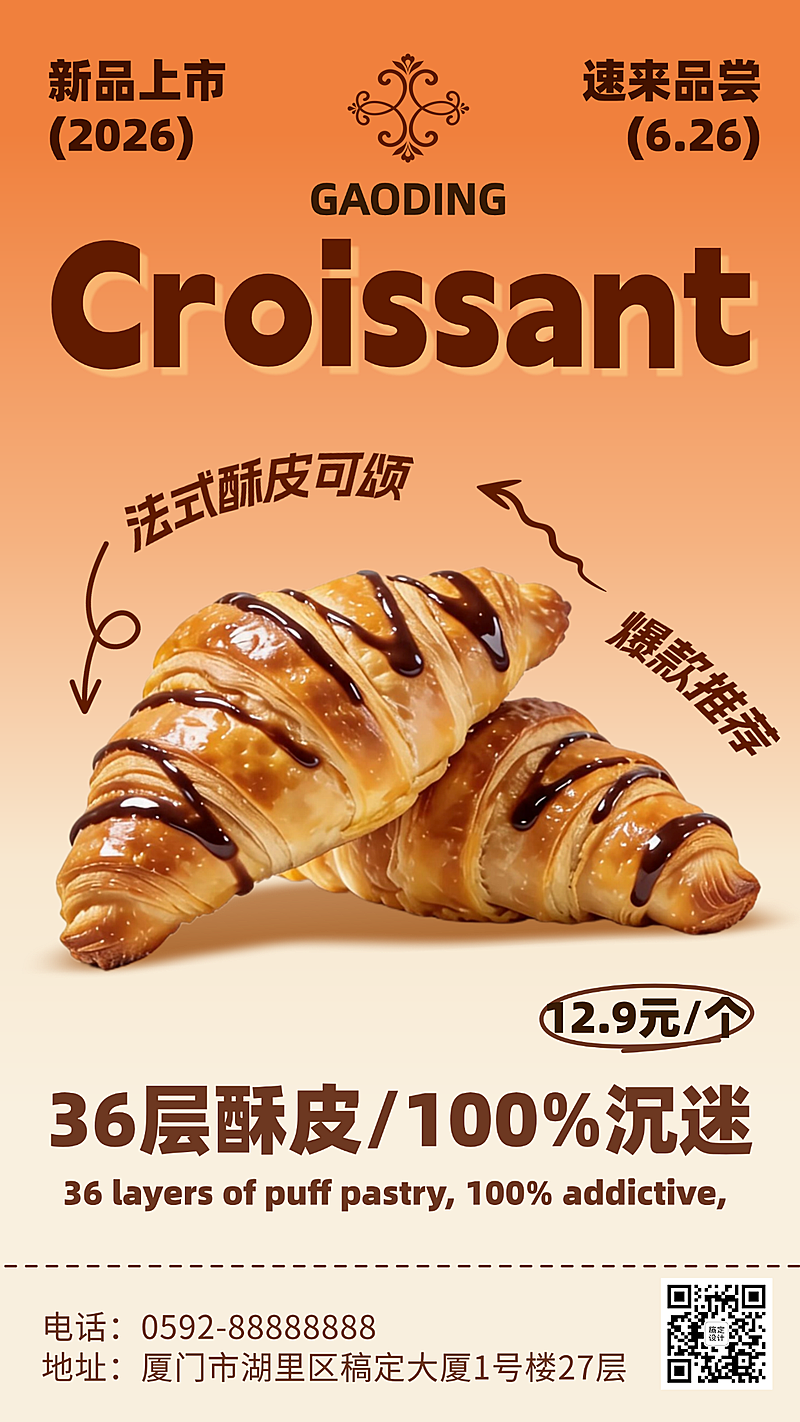 餐饮可颂面包烘焙甜品宣传营销全屏海报