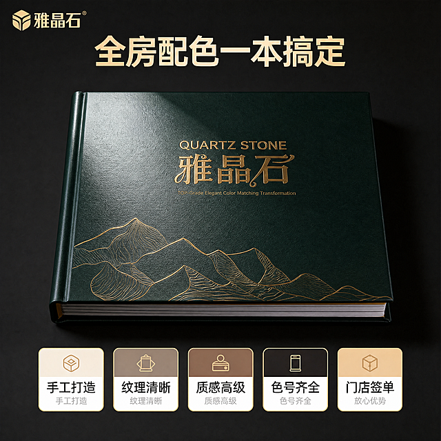 保留原图片的所有文字内容、排版布局、五大卖点卡片和顶部标题以及左上角logo位置不变，仅将图中的色卡封面替换为第二张图片里的墨绿色雅晶石色卡样式，保持色卡黑色皮质烫金的设计，保留金色山川线条和"雅晶石"字体设计，光影效果保持原图的斜向高光质感，整体依然为1:1比例，构图不变，替换后整体风格协调统一，文字依然清晰可辨，精细化处理色卡外形和烫金效果，和原图光影融合自然。