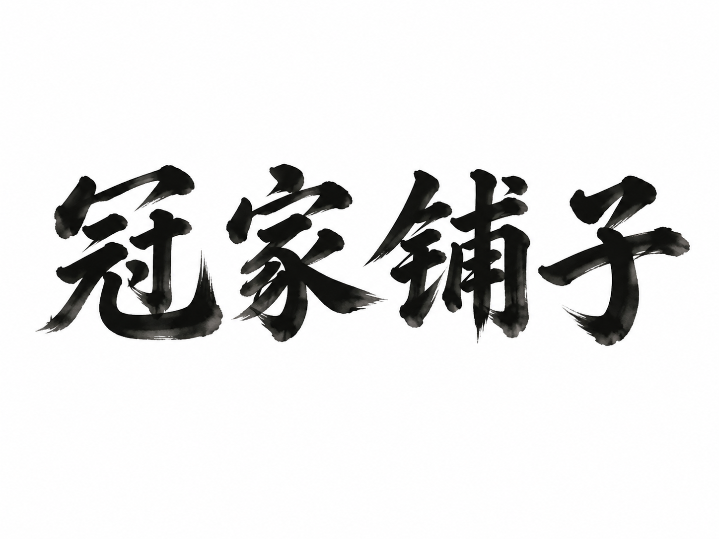 干净的纯白色背景。平面艺术字体设计，四个字"冠家铺子"，所有文… - 图片创意预览