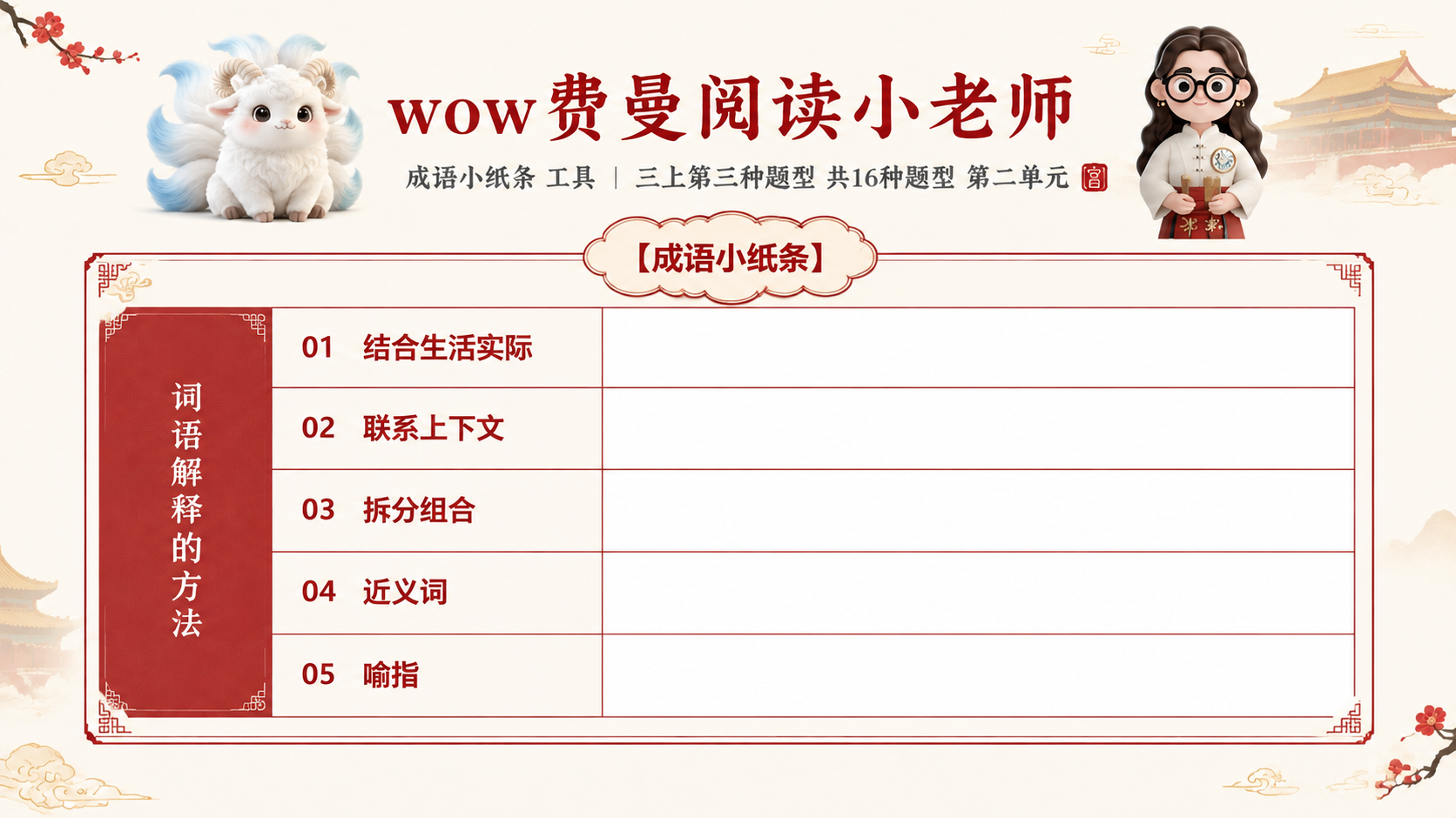 一张横版小学生语文阅读答题知识卡，淡雅故宫风格，米白底色配朱红… - 图片创意预览