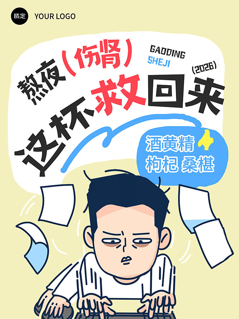 养生茶养生保健科普分享卡通感小红书封面