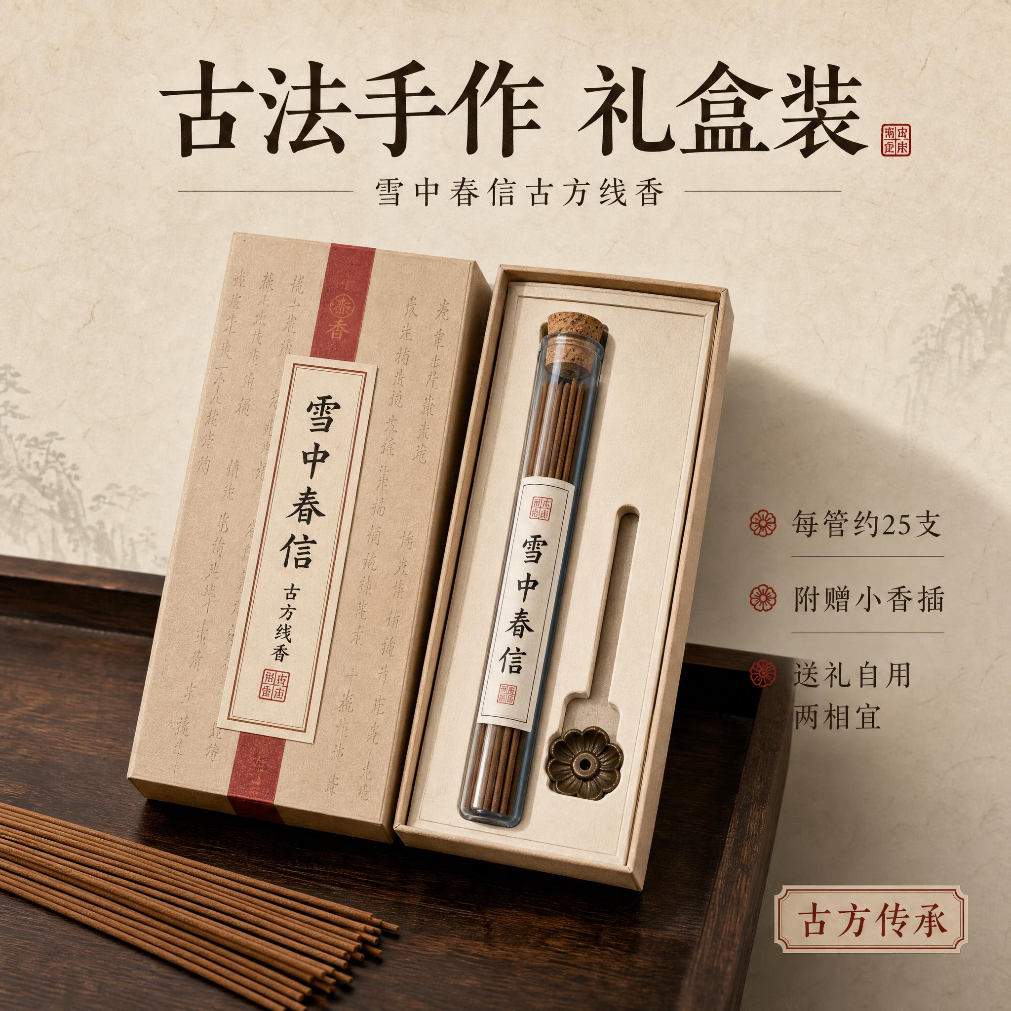 [主图-6] 雪中春信古方线香 规格与包装展示图。 [统一基调… - 图片创意预览