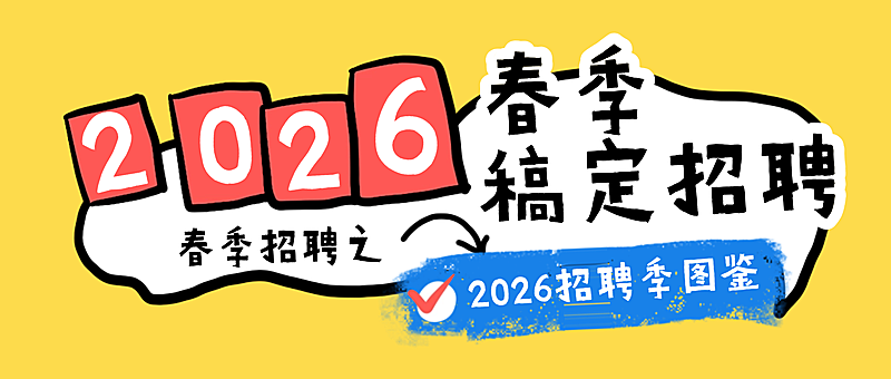 企业岗位春季岗位招聘趣味插画风简历公众号首图