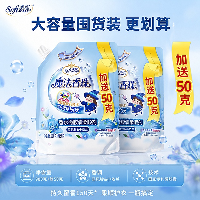 [主图-5] 大容量加量装囤货价值规格图
[氛围风格] 实惠囤货感 清新明亮 洁净通透 参考图风格统一
[画质] 商业摄影质感 光线干净明亮 产品清晰真实 量感充足
[元素] 画面中央展示两袋柔欣魔法香珠柔顺剂 前后错落摆放 产品外观与输入图绝对一致 包装完整无变形 前面一袋正面展示 后面一袋略微侧放 营造囤货量感。周围散落蓝色花瓣 透明水滴 香氛气泡装饰 强化留香和洁净感。背景为干净的渐变浅蓝色 底部有柔和倒影 整体简洁大气 突出产品和量感。左上角品牌Logo。
[光影] 正面上方柔光 产品正面受光均匀 底部有自然倒影 包装塑料质感真实 有柔和高光 整体明亮干净
[配色] 主色调天空蓝 纯净白 辅助色阳光黄 花瓣蓝紫渐变 整体清爽有价值感
[视角构图] 产品居中 略微俯视角度 两袋产品前后错落 层次分明 主体突出 背景简洁
[文字版式] 顶部大标题 大容量囤货装 更划算 深蓝色粗体大字。右侧竖排黄色标签 加送50克 红色粗体字 与产品包装风格呼应。底部三列信息 左列 净含量 900克加赠50克 中列 香调 蓝风铃小依兰 右列 技术 国家专利微胶囊 三列均分 白字配浅蓝底。最底部小字 持久留香150天 柔顺护衣一瓶搞定 居中排列。所有文字清晰可读 不遮挡产品主体。
[输出要求] 1:1比例 文字清晰锐利 超高清商业摄影质感
[负向提示词] 变形 文字错乱 产品模糊 背景杂乱 水印 电商平台Logo