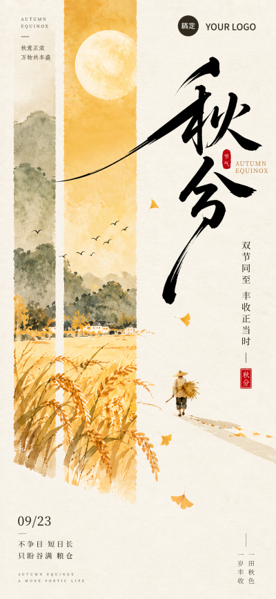 画面呈现水墨山水与金黄稻田，展示农夫收割场景。融合传统书法大字与圆形月亮元素，营造浓郁秋日氛围。适用于二十四节气宣传、节日问候及传统文化推广。