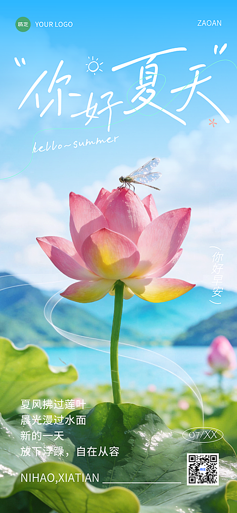 夏天你好日签早安正能量语录清新自然风全屏竖版海报