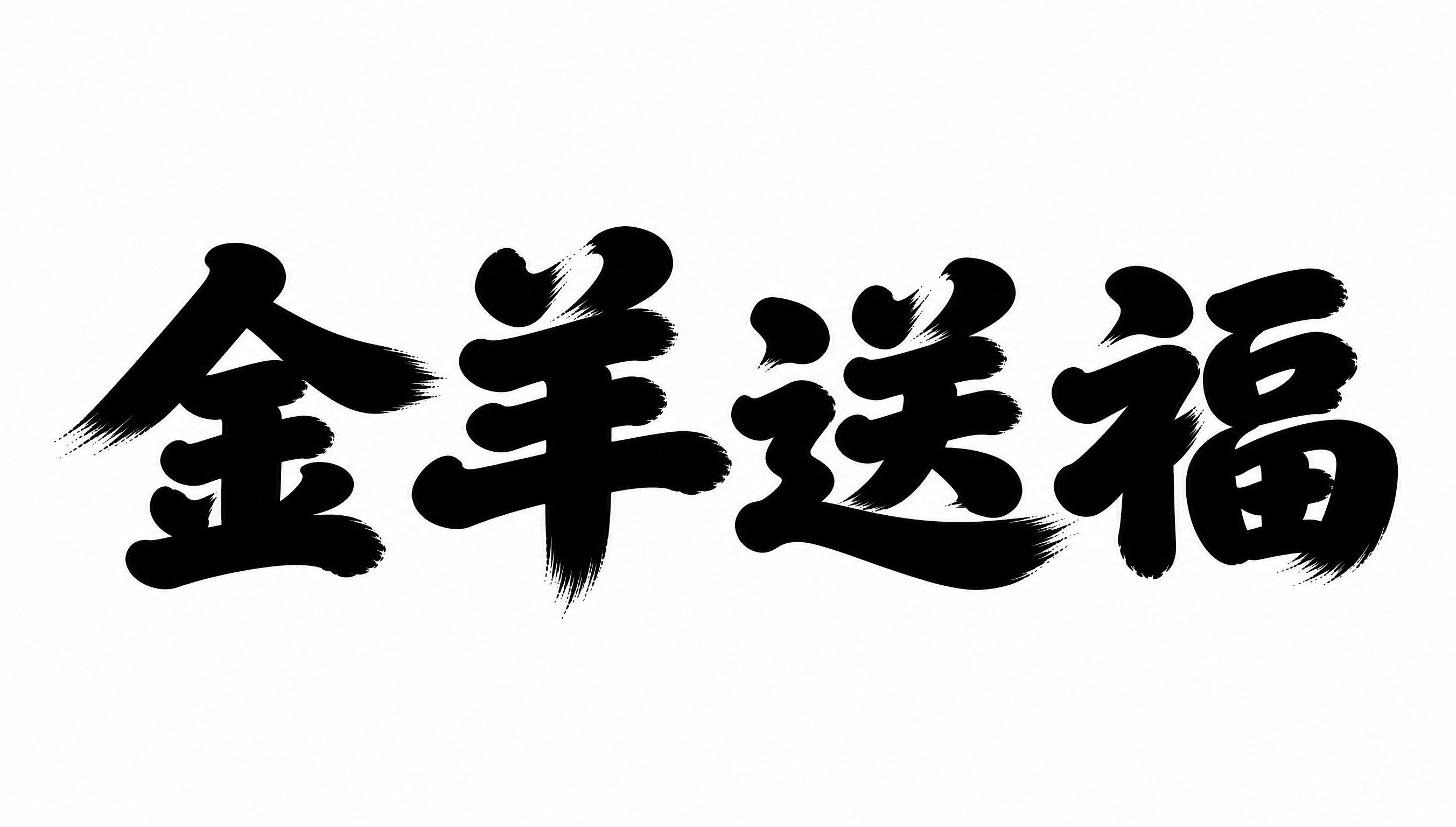 参考图中的字体结构与风格，生成4个汉字"金羊送福"。平面艺术字… - 图片创意预览