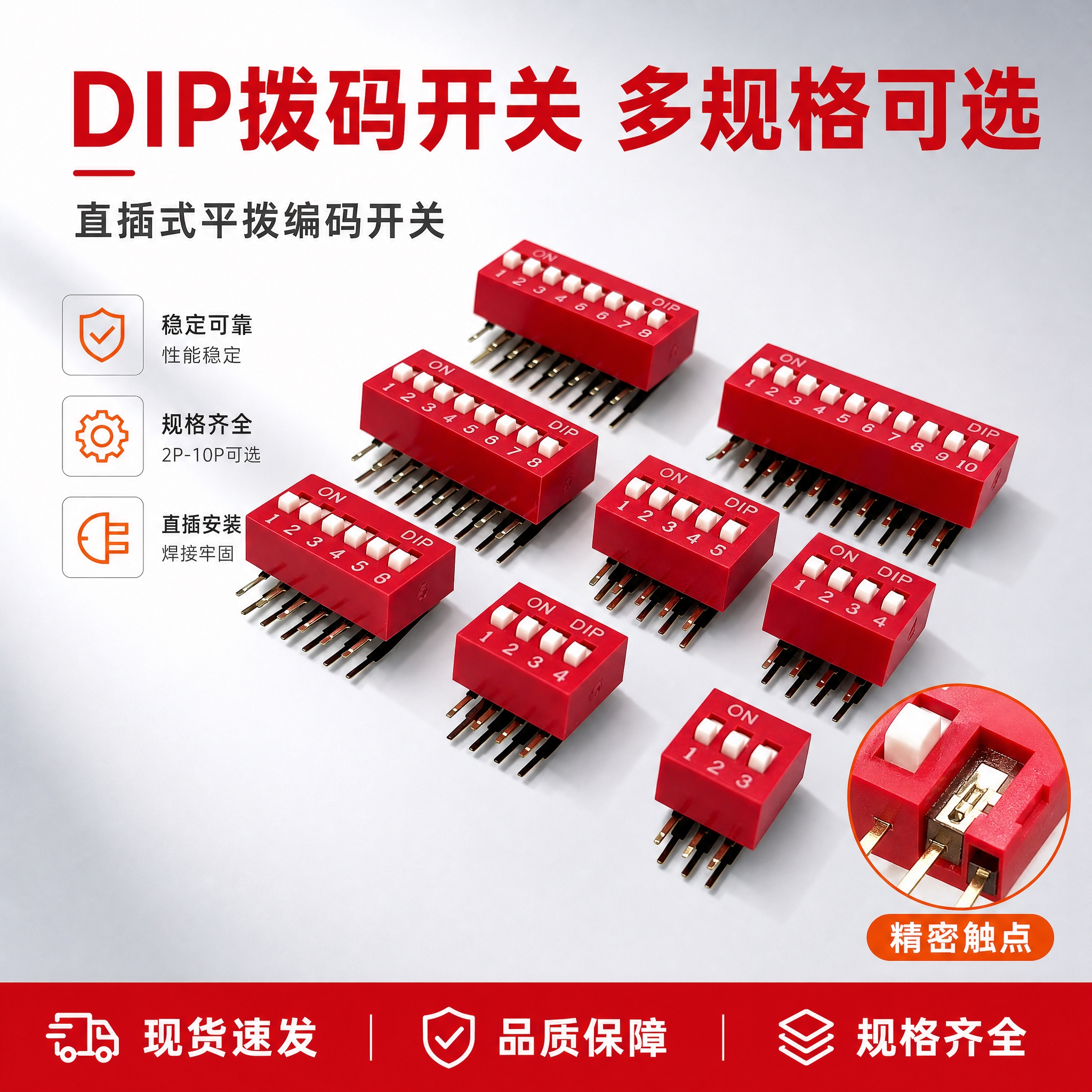 [主图-1] 首图点击率，展示红色DIP拨码开关多规格阵列，突… - 图片创意预览