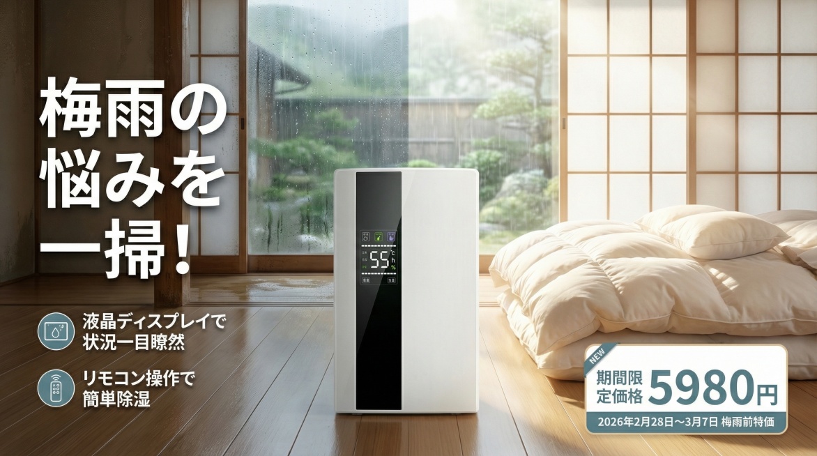 横板日文风格除湿器电商海报，画面主体为图中的白色除湿器，背景是略带潮湿感的日式卧室，搭配干燥后的蓬松床品，左侧添加醒目的日文标题「梅雨の悩みを一掃！」，下方标注核心卖点「液晶ディスプレイで状況一目瞭然预览效果