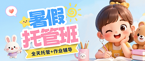 暑假儿童幼儿托管班招生宣传童趣风公众号首图