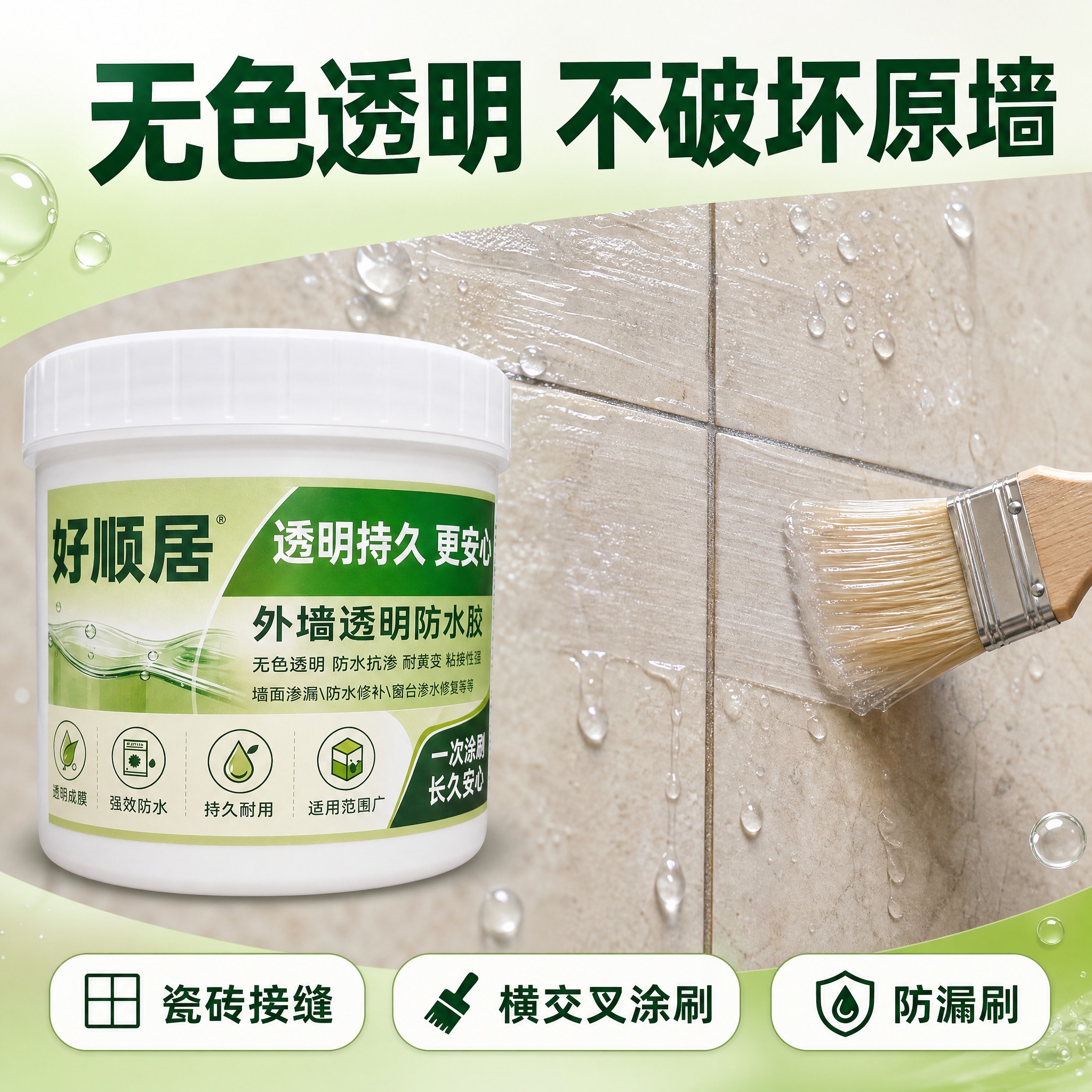 [主图-3] 透明成膜施工效果图。好顺居外墙透明防水胶1KG产… - 图片创意预览