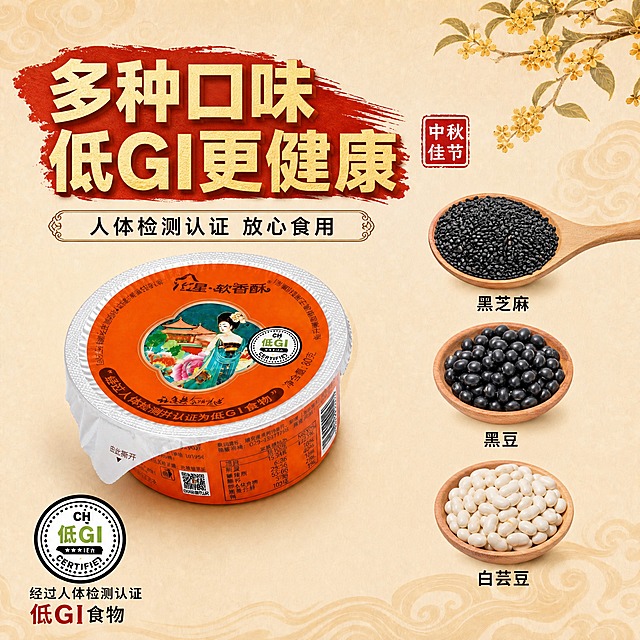 修改这张红星软香酥主图：1. 将右侧的4个切开月饼（黑芝麻味、红豆味、绿豆味、枣泥味）和下方的五仁味切开月饼全部移除，替换为3份原材料食材图：黑芝麻（饱满的黑芝麻粒，装在小木勺或小碗中）、黑豆（颗粒饱满的黑豆，装在小碗中）、白芸豆（饱满的白芸豆，装在小碗中），三份食材沿右侧竖排排列，每份下方对应标注名称"黑芝麻""黑豆""白芸豆"，体现低GI健康原料来源；2. 左侧的橙色杯装红星软香酥产品保持不变，位置和大小不变；3. 所有文字字体全部替换为商用免费的思源黑体风格：顶部大标题"多种口味 低GI更健康"改为粗黑体（保留金色质感和红色笔刷底），"人体检测认证 放心食用"改为常规黑体，右侧食材名称改为黑体，左下角"经过人体检测认证 低GI食物"改为黑体，右上角"中秋佳节"印章文字也改为黑体，确保全部字体无版权风险；4. 背景的云纹、桂花枝、整体米黄色调、低GI认证标识等其他元素全部保持不变，整体风格统一。