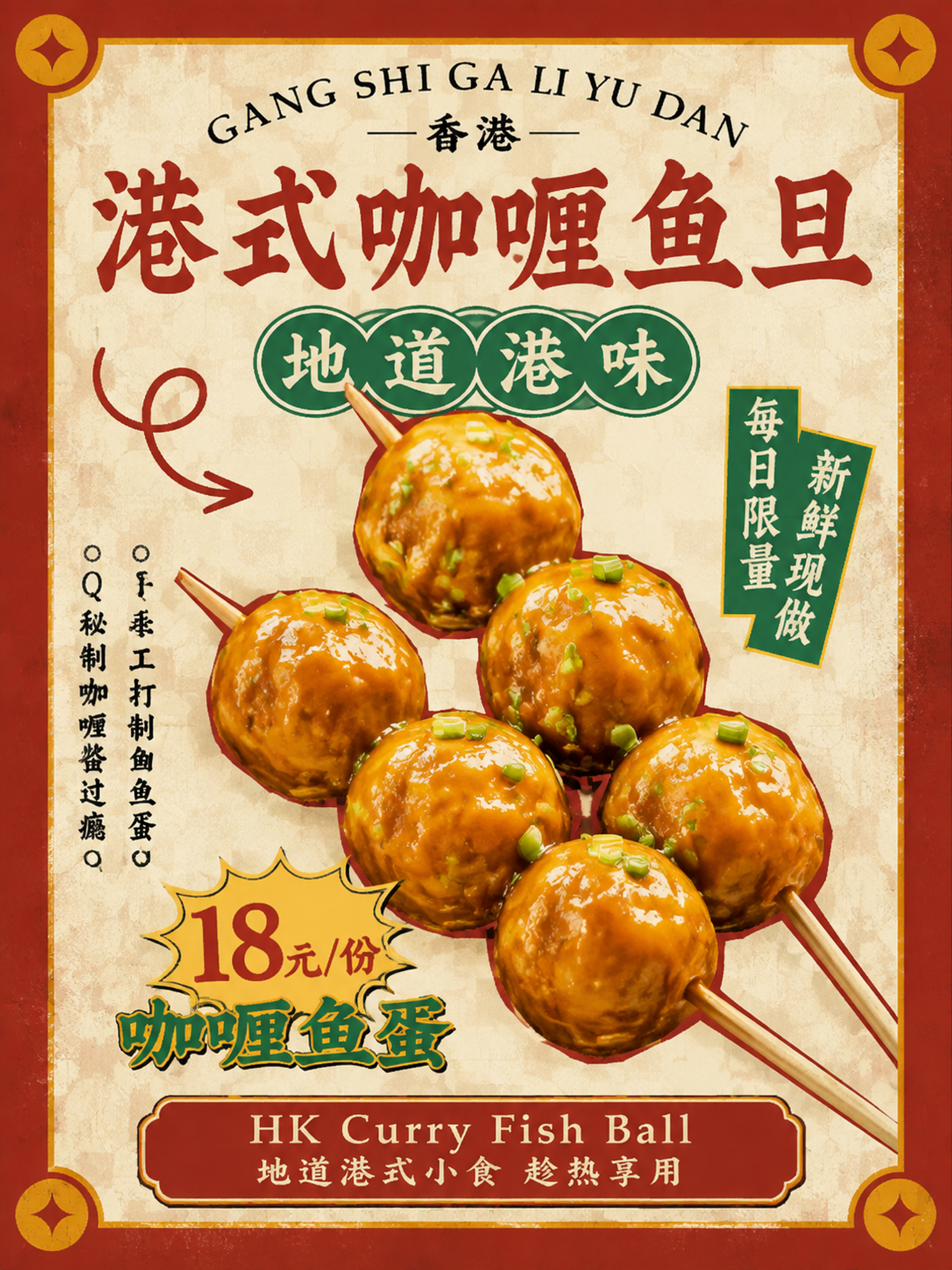 参考【图2】的港式复古拼贴风格，为咖喱鱼旦设计竖向海报，保留参… - 图片创意预览