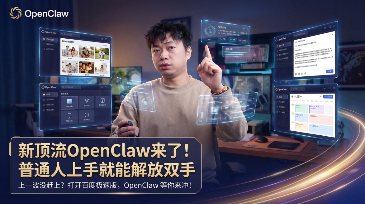 大V科技博主解说风格的宣传图，画面精美有科技感、高智感，展现OpenClaw AI软件在日常生活工作中落地应用的场景，体现对普通人的实用价值。左下角放置文案，主标题："新顶流OpenClaw来了!普通预览效果