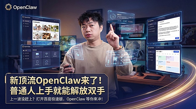 大V科技博主解说风格的宣传图，画面精美有科技感、高智感，展现OpenClaw AI软件在日常生活工作中落地应用的场景，体现对普通人的实用价值。左下角放置文案，主标题："新顶流OpenClaw来了!普通人上手就能解放双手"，副标题："上一波没赶上?打开百度极速版，OpenClaw 等你来冲!"