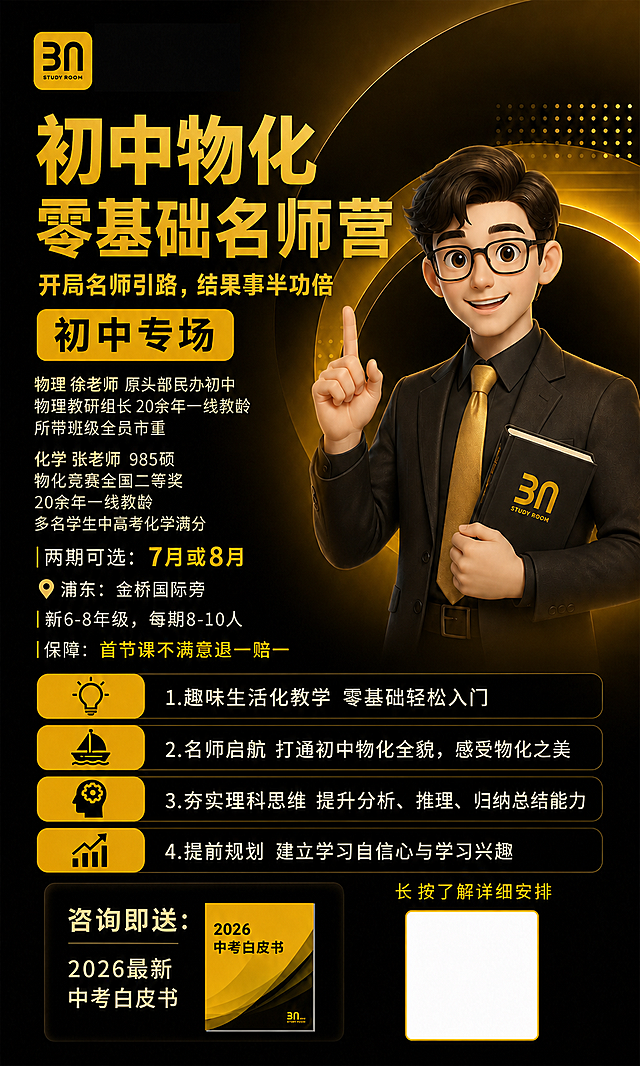 严格参考原图，仅替换海报中指定文字内容，所有视觉元素100%锁定保持一致，必须保留右侧卡通老师人物、人物动作表情服装姿态手持书本眼镜，保留背景结构黑金色调金色发光效果圆环光效UI科技模块所有装饰图形按钮样式字体风格颜色字号比例模块位置排版结构留白比例阴影效果电影感光影二维码区域所有边框图标渐变效果。仅替换文字：主标题替换为"初中物化零基础名师营"，副标题替换为"开局名师引路，结果事半功倍"，时间替换为"两期可选：7月或8月"，地址替换为"浦东：金桥国际旁"，招生对象替换为"新6-8年级，每期8-10人"，增加老师介绍：物理 徐老师原头部民办初中物理教研组长20余年一线教龄所带班级全员市重，化学 张老师985硕物化竞赛全国二等奖20余年一线教龄多名学生中高考化学满分，课程特色依次替换为：1.趣味生活化教学零基础轻松入门；2.名师启航打通初中物化全貌，感受物化之美；3.夯实理科思维提升分析、推理、归纳总结能力；4.提前规划建立学习自信心与学习兴趣，保障替换为"首节课不满意退一赔一"，赠品替换为"咨询即送：2026最新中考白皮书"，二维码引导替换为"长按了解详细安排"。保持原图构图字体风格颜色人物视觉层级不变，只能替换文字，不得生成任何额外内容，风格为高端教培海报抖音爆款风电影级光影黑金高级感科技UI视觉超粗黑体金色渐变字体高对比度高级商业广告感精致发光边缘专业招生海报高转化视觉设计