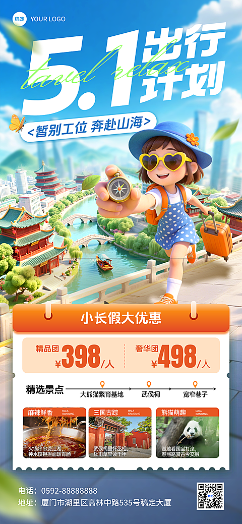 五一劳动节旅游出行景区全屏竖版海报