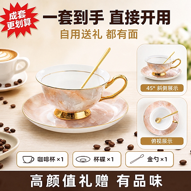 拼多多电商主图 轻奢咖啡杯碟套装清单决策图。氛围：轻奢简约暖白调，拼多多大字风格，商业静物摄影。画质：商业摄影质感，光线柔和通透，产品清晰真实，画面干净高级。元素：套装内容完整陈列——中央一杯一碟一勺完整套装（玫瑰粉大理石纹咖啡杯、同纹理碟子、金色长柄勺），右侧两张小圆角卡片分别展示杯碟的45度斜侧小图和俯视小图，帮助看清多角度；背景暖白微渐变，浅木色桌面，点缀深褐色咖啡豆与奶泡拉花咖啡；保持产品外观（物理结构、材质质感、颜色）与输入产品图一致，杜绝变形色差；商品主体占比约60%。文字版式：顶部大字标题深棕色粗黑体“一套到手 直接开用”，副标题香槟金色“自用送礼 都有面”；下方三行清单图标卡：咖啡杯×1、杯碟×1、金勺×1，白底深棕字金色描边；左上角红色爆炸角标写“成套更划算”；底部深棕色半透明通栏写“高颜值礼赠 有品味”。光影：左上方柔光为主光，金色部件细腻反光，大理石纹理清晰，桌面投影自然。配色：主色暖白米白，辅色玫瑰粉大理石，强调香槟金，促销深棕酒红。视角构图：正面平视+右侧小卡片多角度展示，产品居中，浅景深。输出要求：1:1 比例，文字清晰可辨，超高清商业摄影质感。负向提示词：变形，文字错乱，产品图模糊，背景杂乱，水印，电商平台Logo。