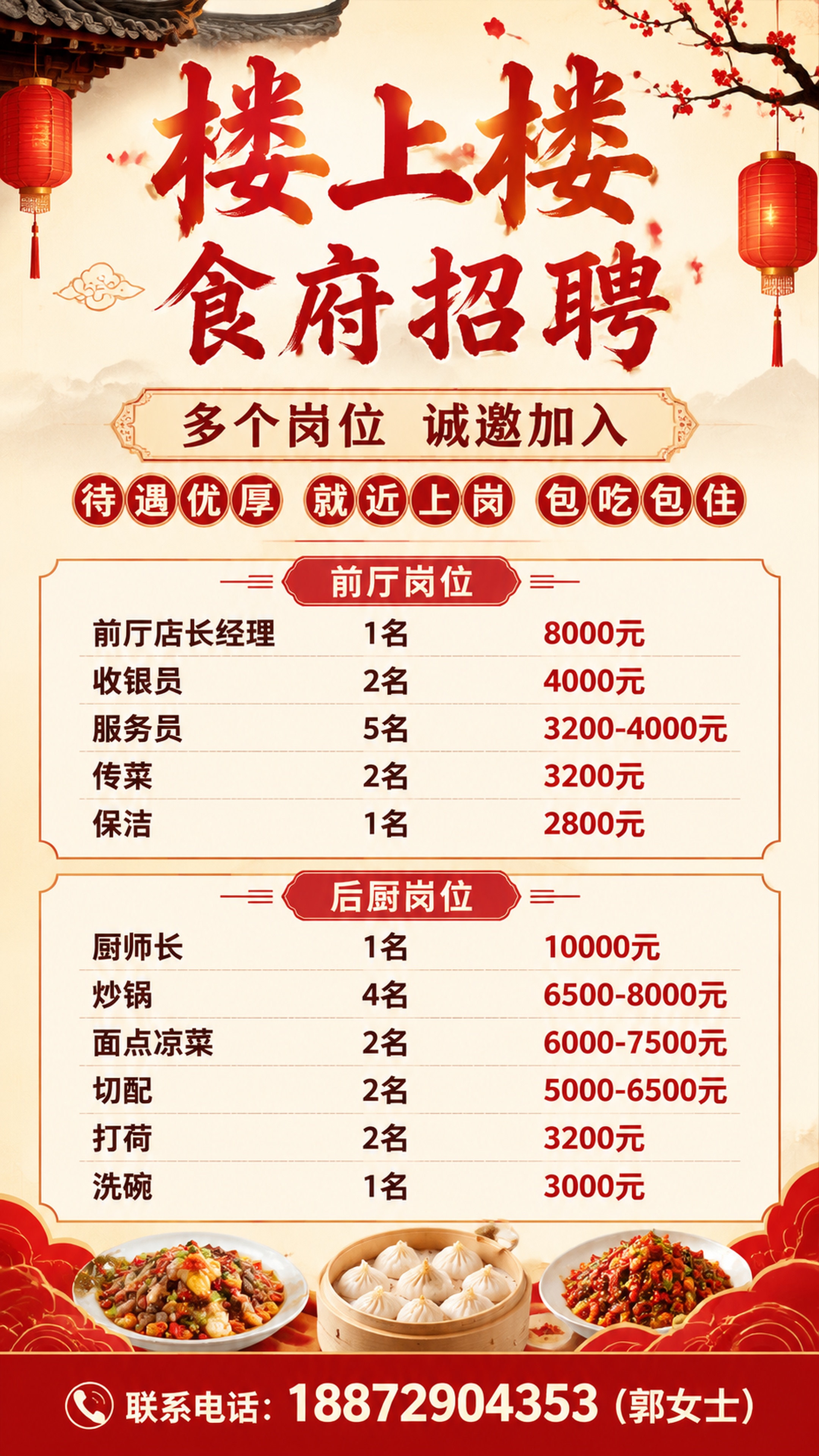 中式餐饮招聘海报，风格简洁明亮中式，主标题“楼上楼食府招聘”，… - 图片创意预览