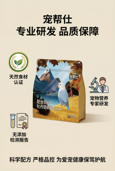 2:3 竖版电商详情图，严格还原宠帮仕鹦鹉专用配合粮产品包装细节，包装设计、颜色、LOGO、文字、图案元素、哑光质感均与参考图完全一致，产品与场景物体比例保持 1:1 协调。画面中心展示产品包装，周围预览效果
