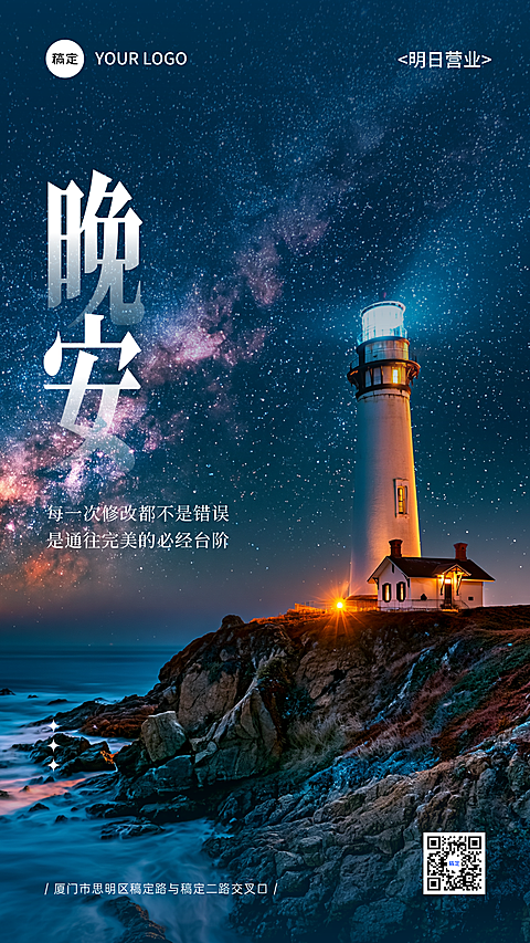 海面灯塔星空晚安日签海报