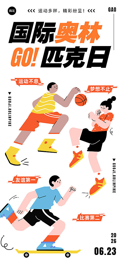国际奥林匹克日宣传推广现代风全屏竖版海报