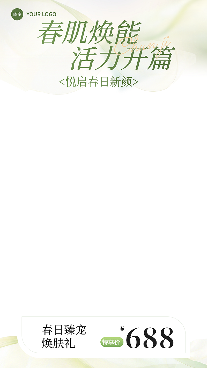 春季促销美业美容院门店电商简约主义直播间上下贴片