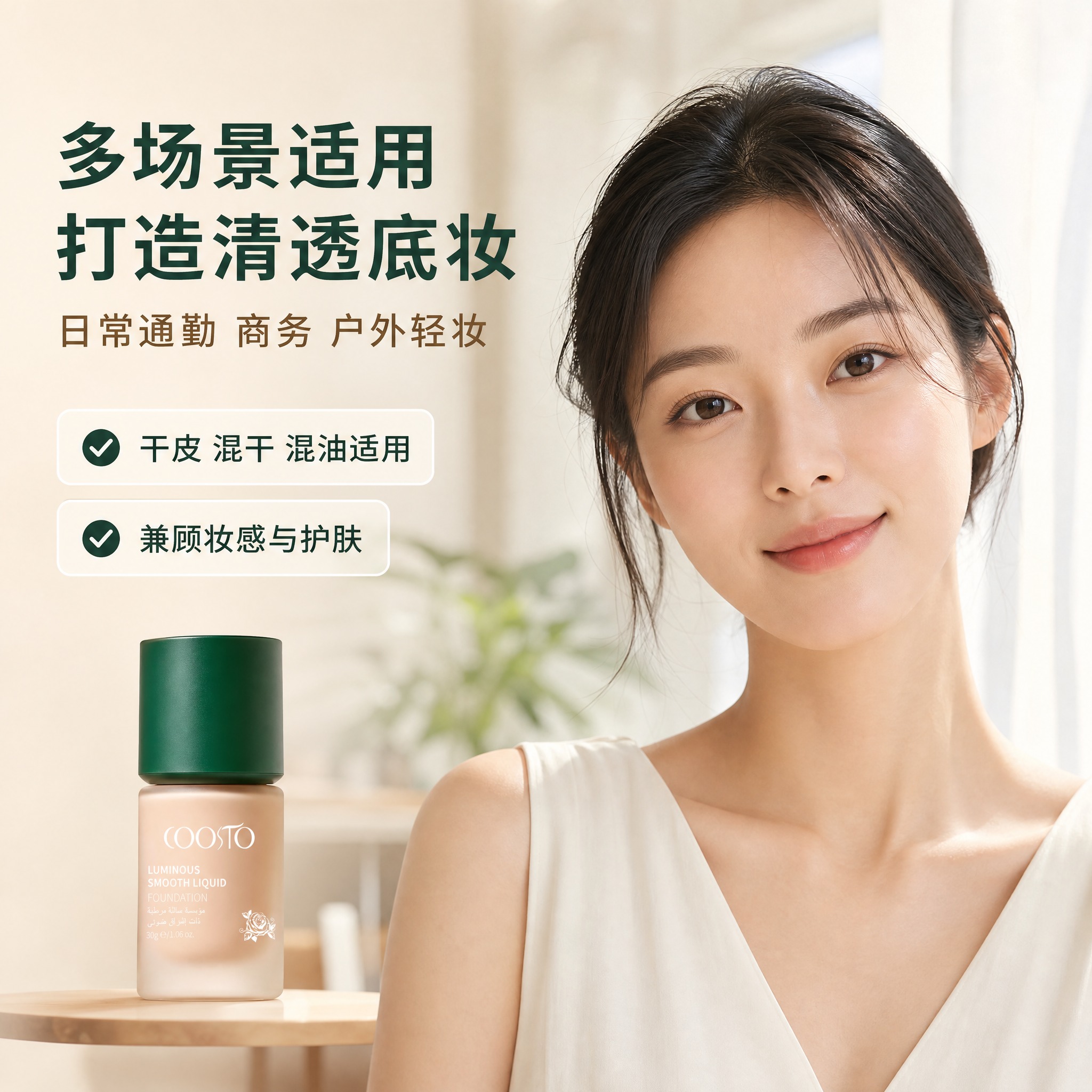 [主图-5] 多肤质&场景图，展示粉底液多场景适用打造清透底妆… - 图片创意预览