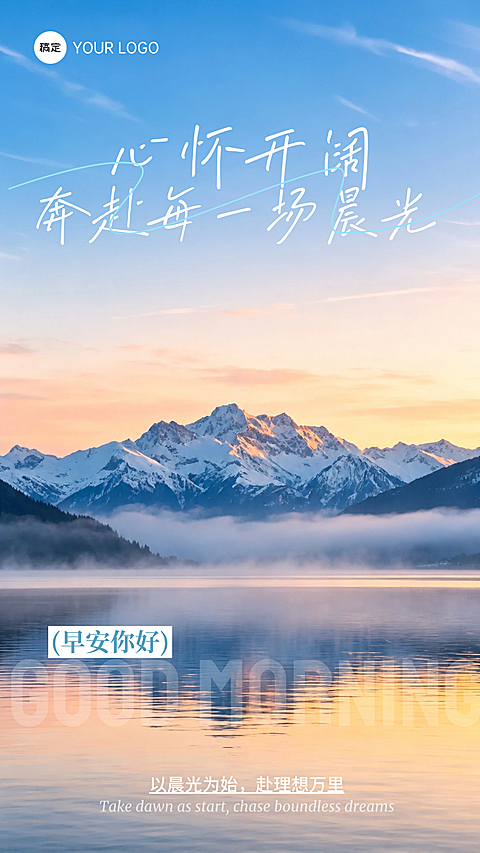 早安日签治愈励志自然风正能量企业宣传海报