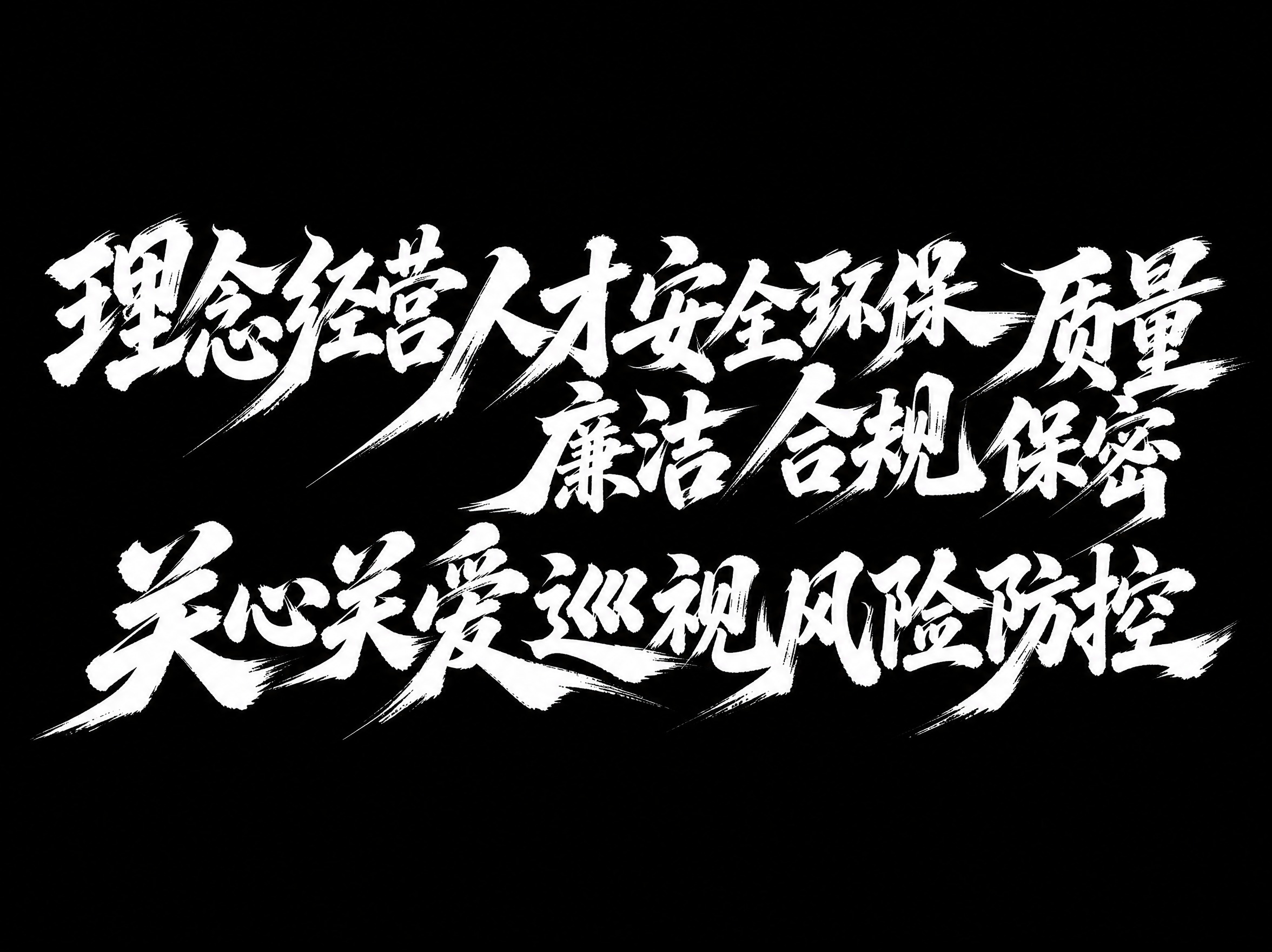 白色字体，黑色背景，干净的背景，创意手写毛笔字体设计二十八个字… - 图片创意预览