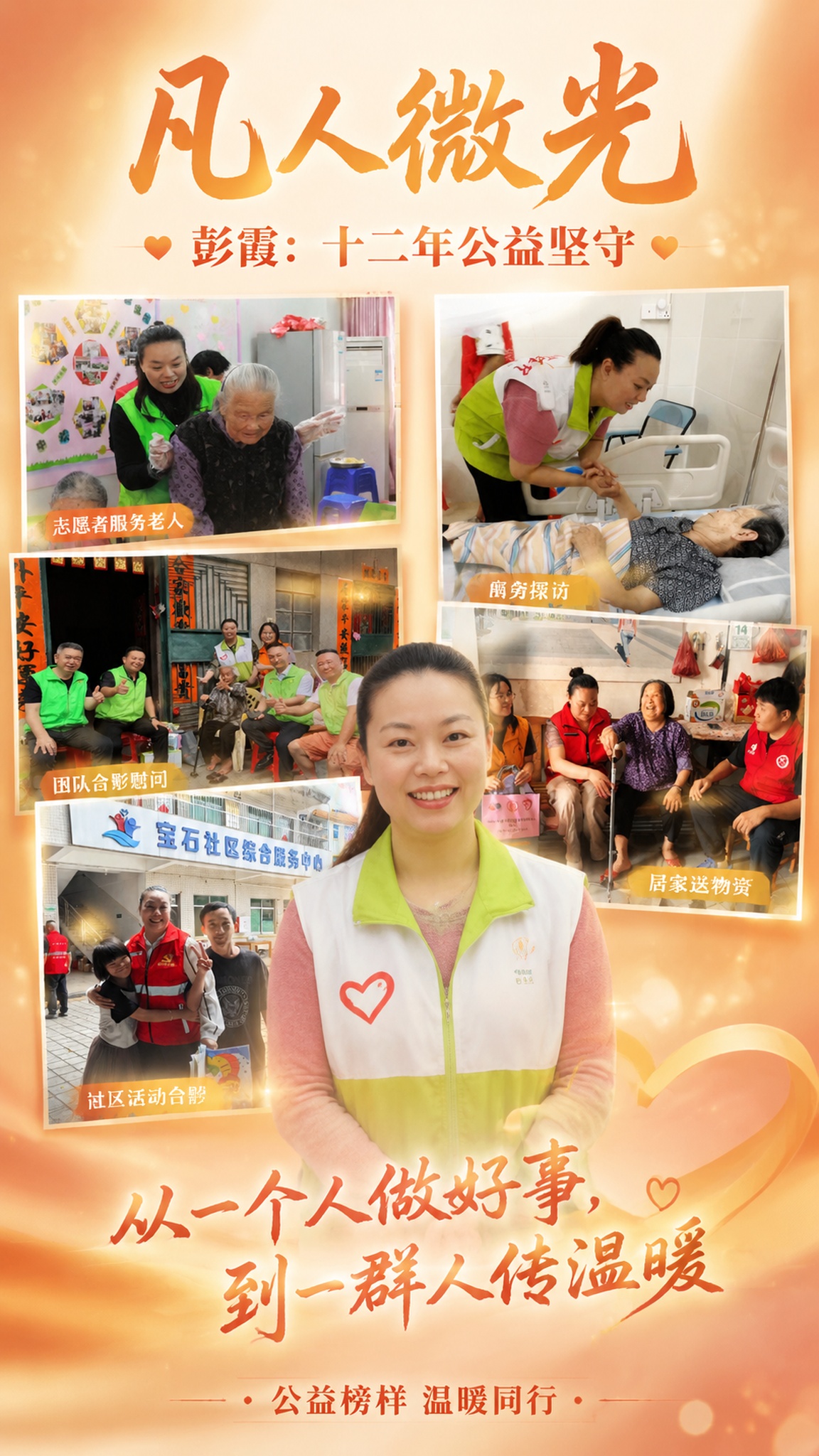 制作一张竖版公益人物宣传海报。画面采用温暖的暖橙渐变背景，点缀… - 图片创意预览