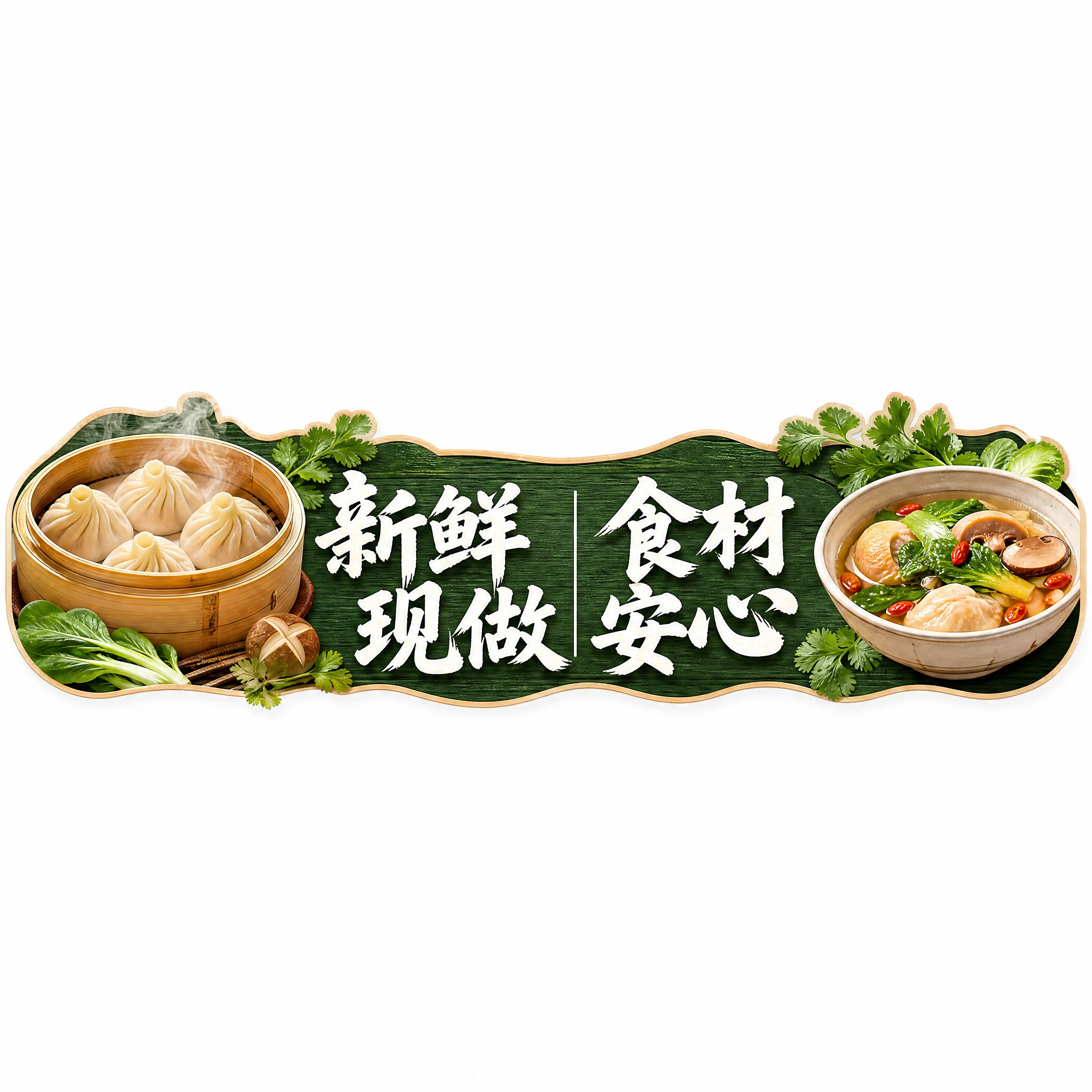 [物料] 直播间下贴片组件-餐饮美食食材安心 [上屏文字清单]… - 图片创意预览