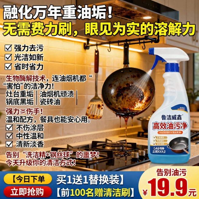 生成100张不同场景的面霜电商主图，价格“19.9元”，比例1:1，“融化”万年重油垢！无需费力刷，眼见为实的溶解力, 喷一喷，擦一擦，厨房每天像新装修！
✅ 强力去污 ✅ 光洁如新 ✅ 省时省力生物预览效果