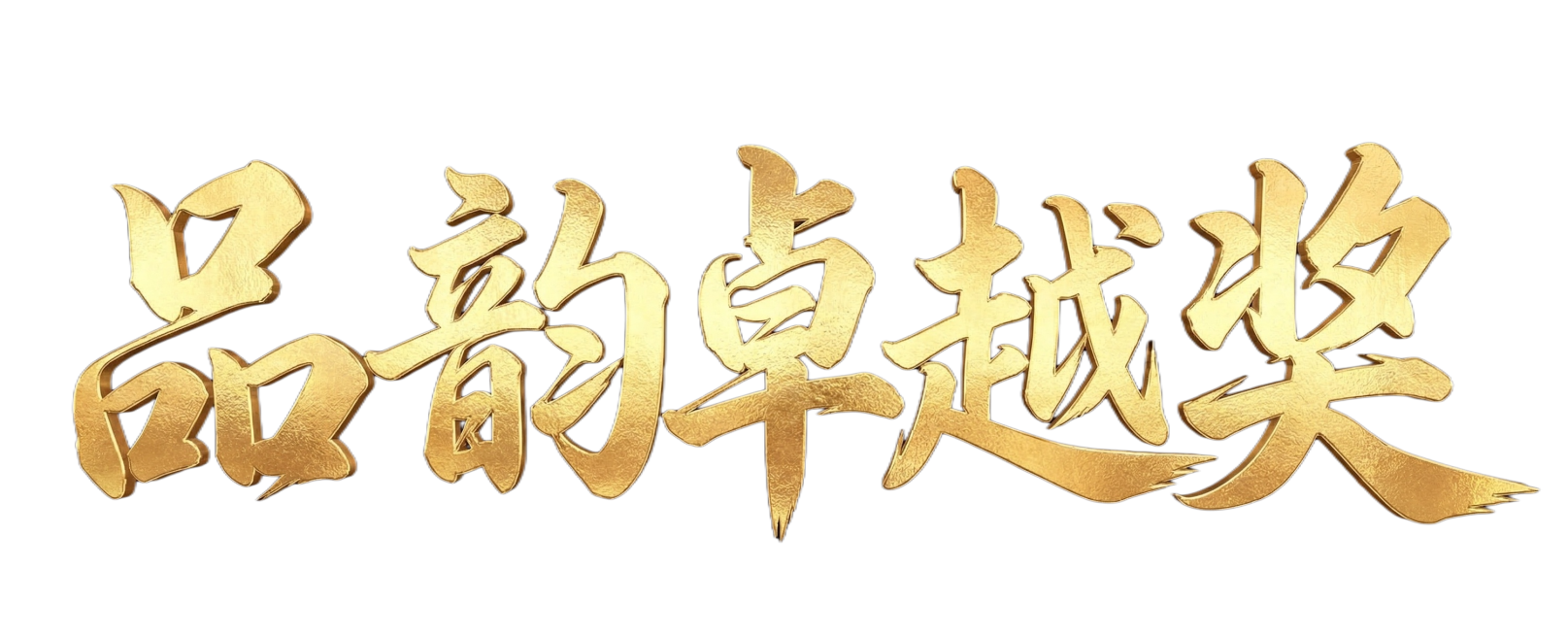 生成书法毛笔字体"品韵卓越奖"，风格和原图一致，黑色背景，金色书法质感，和原图字体效果相同，金色大气烫金毛笔书法字体预览效果