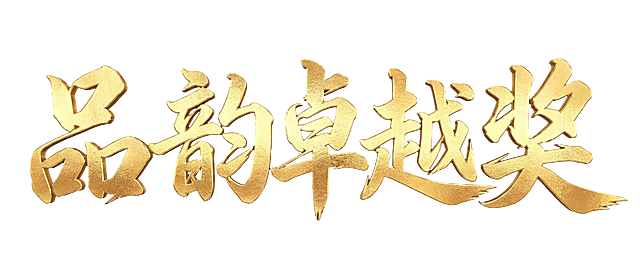 生成书法毛笔字体"品韵卓越奖"，风格和原图一致，黑色背景，金色书法质感，和原图字体效果相同，金色大气烫金毛笔书法字体