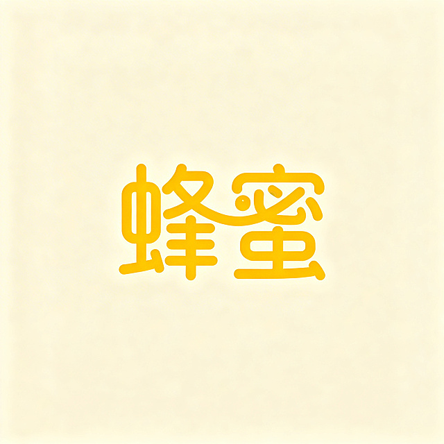 汉字标logo设计，结合蜜蜂线条和蜂蜜文字，蜜蜂线条贯空融入"蜂蜜"两个汉字中，整体风格活泼圆润，极简几何风格，采用图形化设计，笔画流畅，保留汉字可读性，蜜蜂造型自然穿插在笔画中，矢量logo，暖黄色调，简洁干净